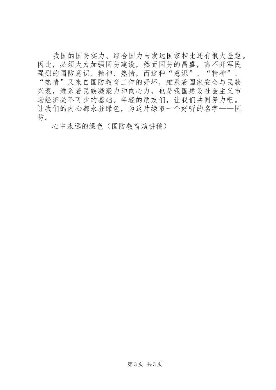 心中永远的绿色(国防教育演讲致辞稿)_第3页