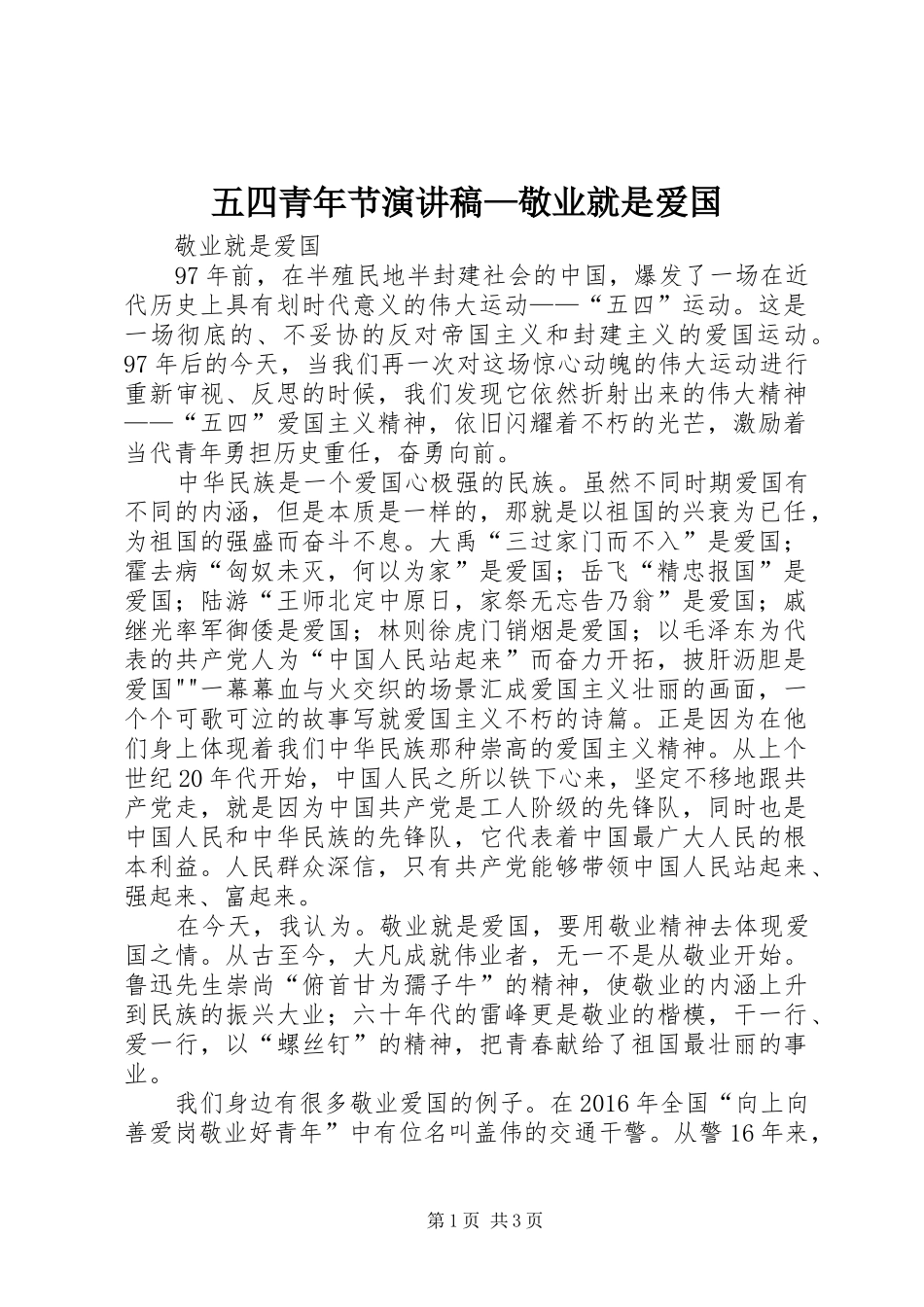 五四青年节演讲致辞—敬业就是爱国_第1页