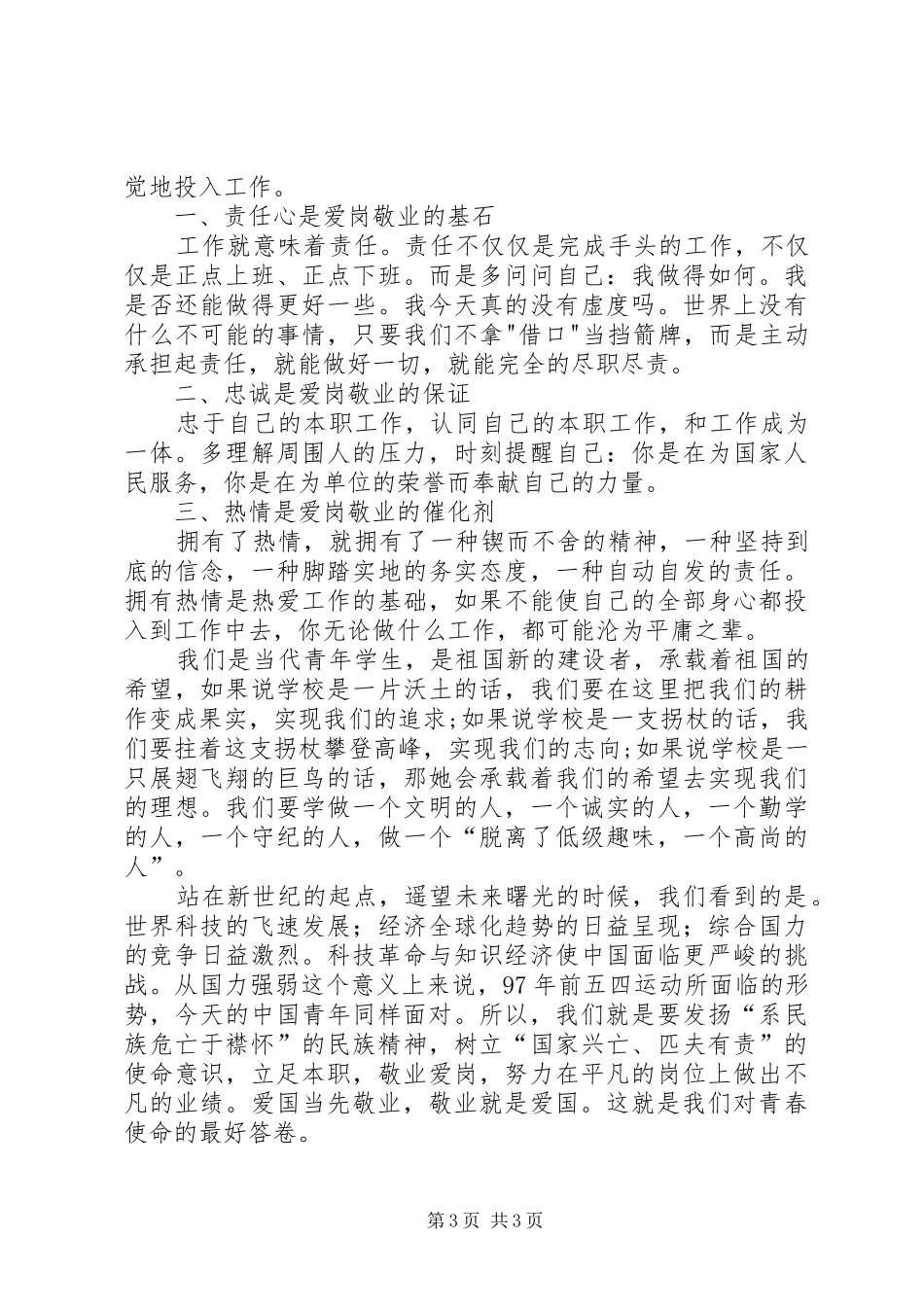 五四青年节演讲致辞—敬业就是爱国_第3页