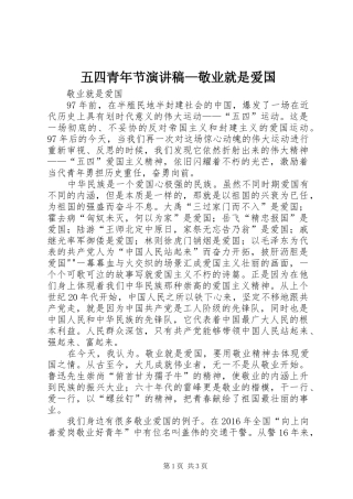 五四青年节演讲致辞—敬业就是爱国