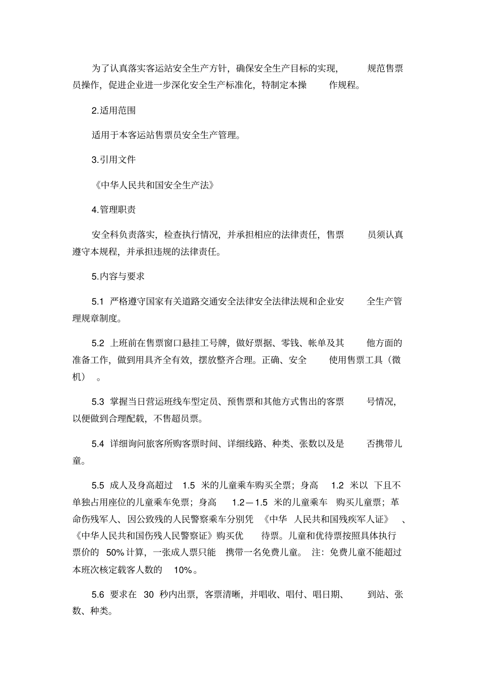 汽车客运站业务操作规程_第3页