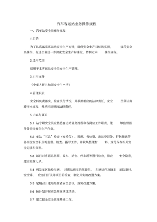 汽车客运站业务操作规程