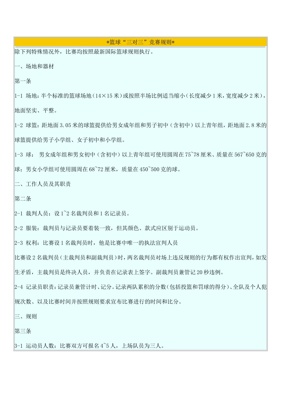 篮球3-3规则_第1页
