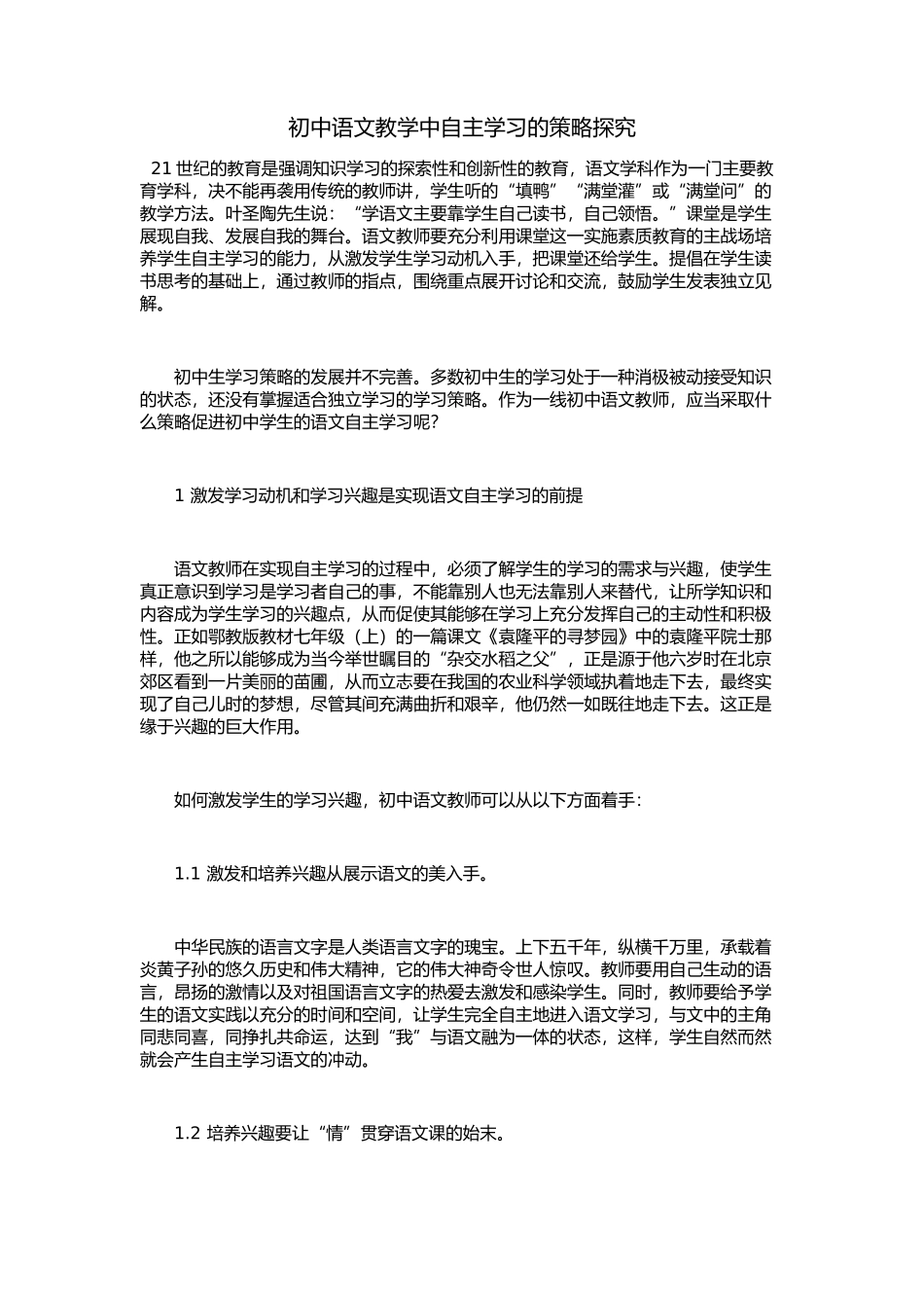 初中语文教学策略探究_第1页