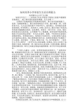 如何培养小学寄宿生生活自理能力