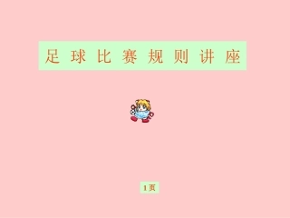 足球比赛规则