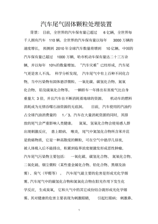 汽车尾气固体颗粒处理装置参考资料