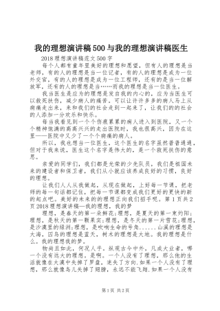 我的理想演讲稿范文500与我的理想演讲稿范文医生