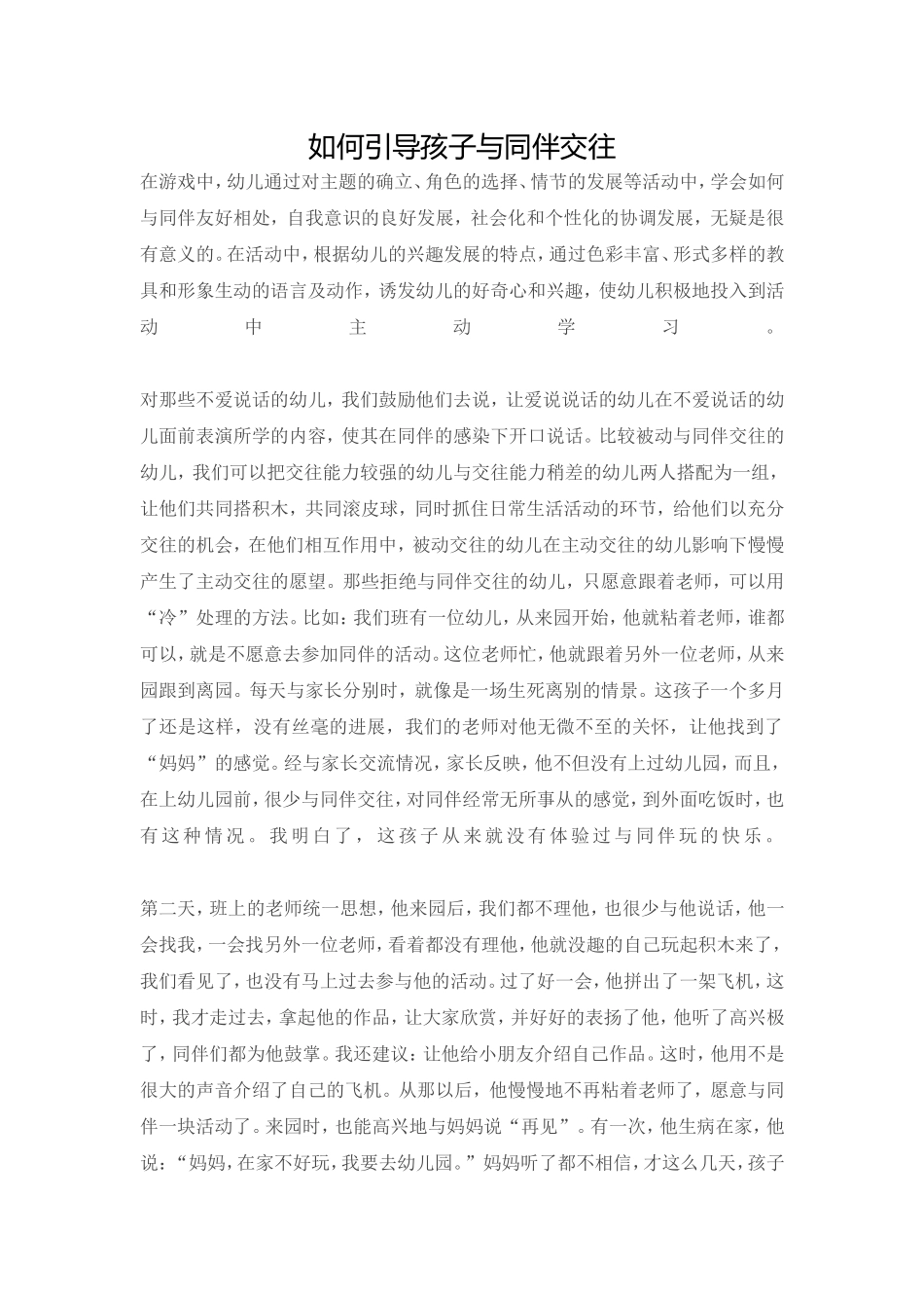 如何引导孩子与同伴交往_第1页