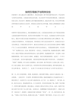 如何引导孩子与同伴交往