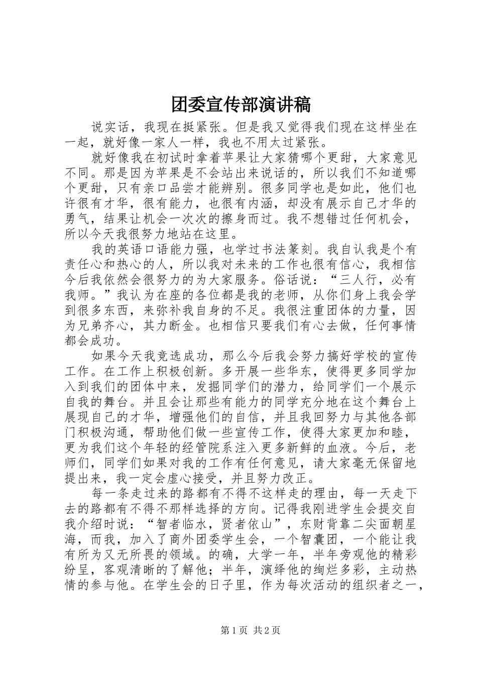 团委宣传部演讲_第1页