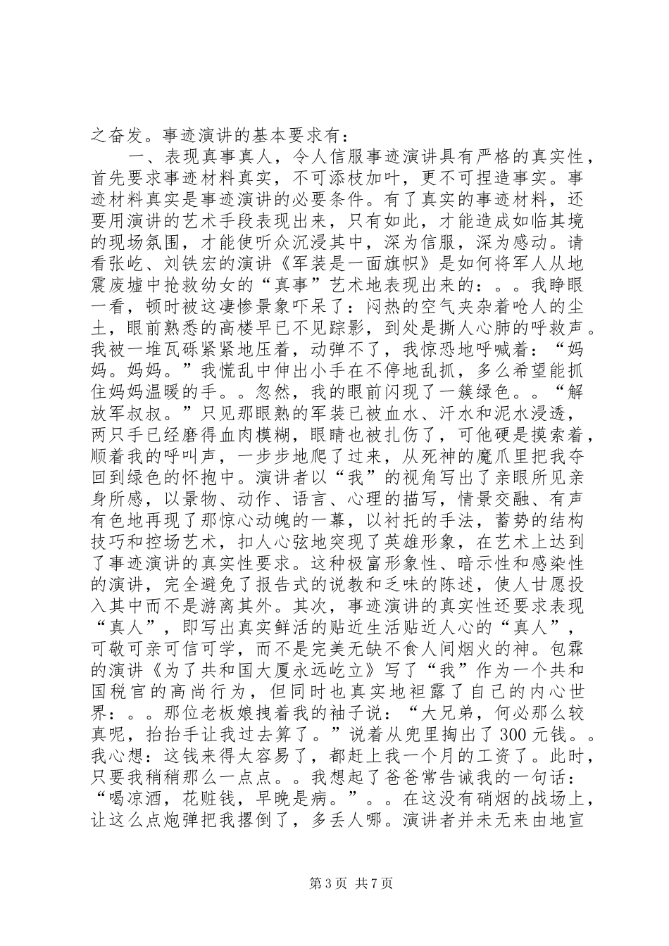 篇一：事迹演讲及如何撰写事迹演讲稿范文_第3页