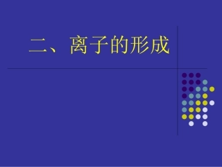 离子的形成课件