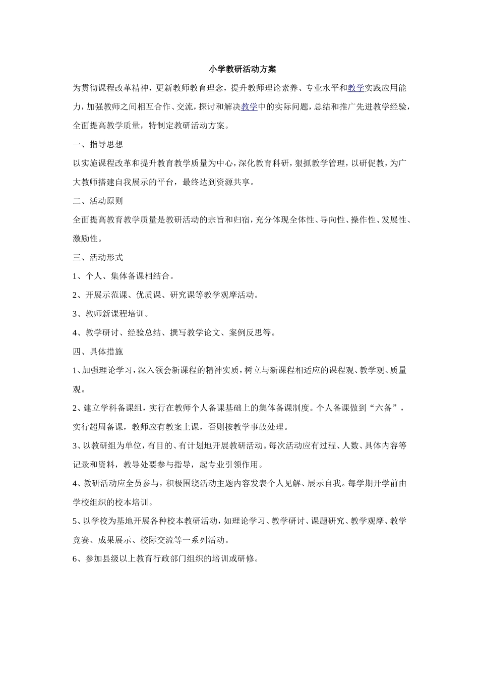小学教研活动方案[1]_第1页