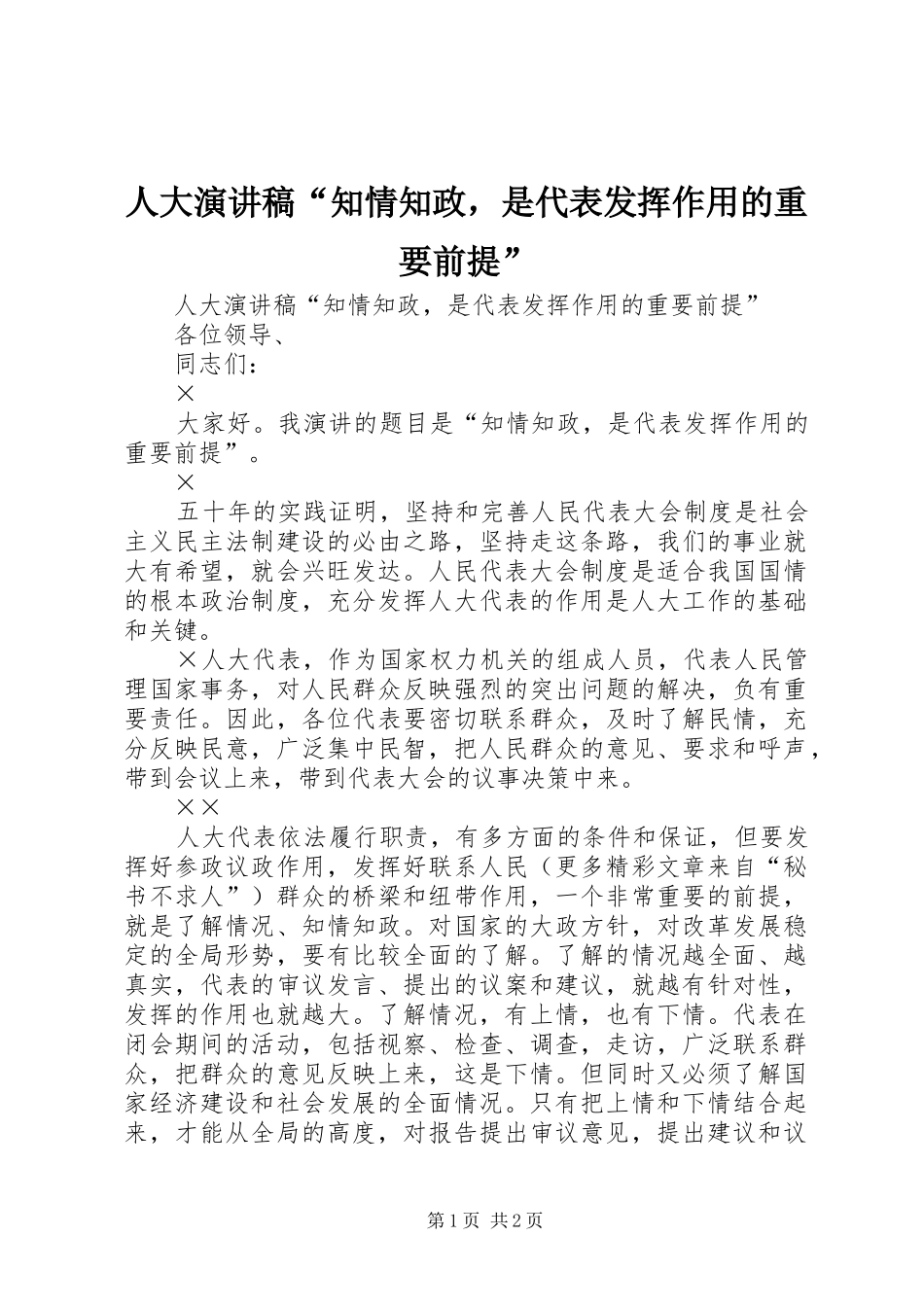 人大演讲稿范文“知情知政，是代表发挥作用的重要前提”_第1页