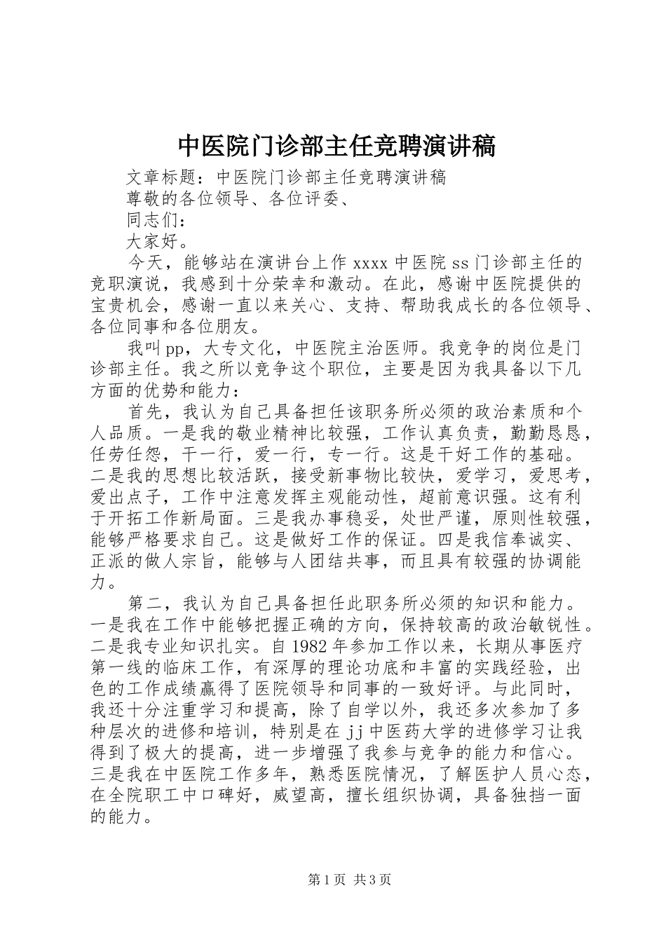 中医院门诊部主任竞聘演讲致辞稿_第1页