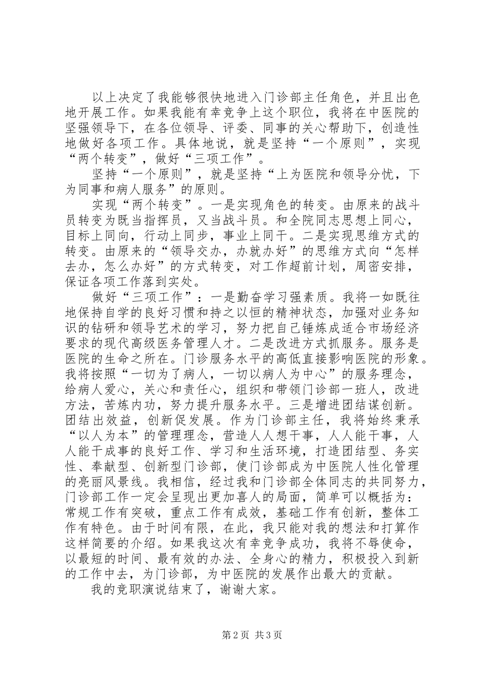 中医院门诊部主任竞聘演讲致辞稿_第2页