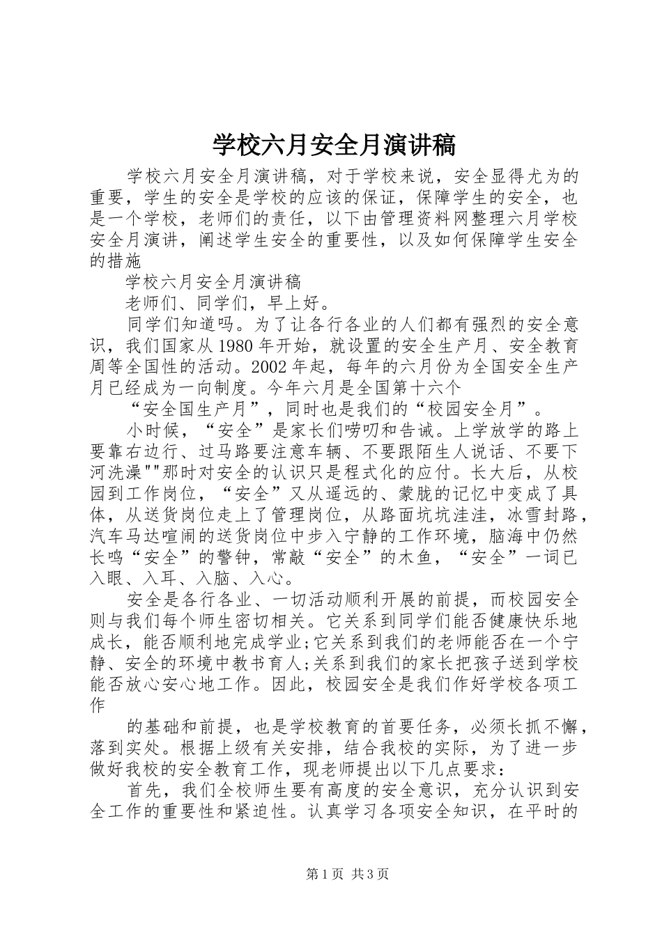 学校六月安全月演讲_第1页