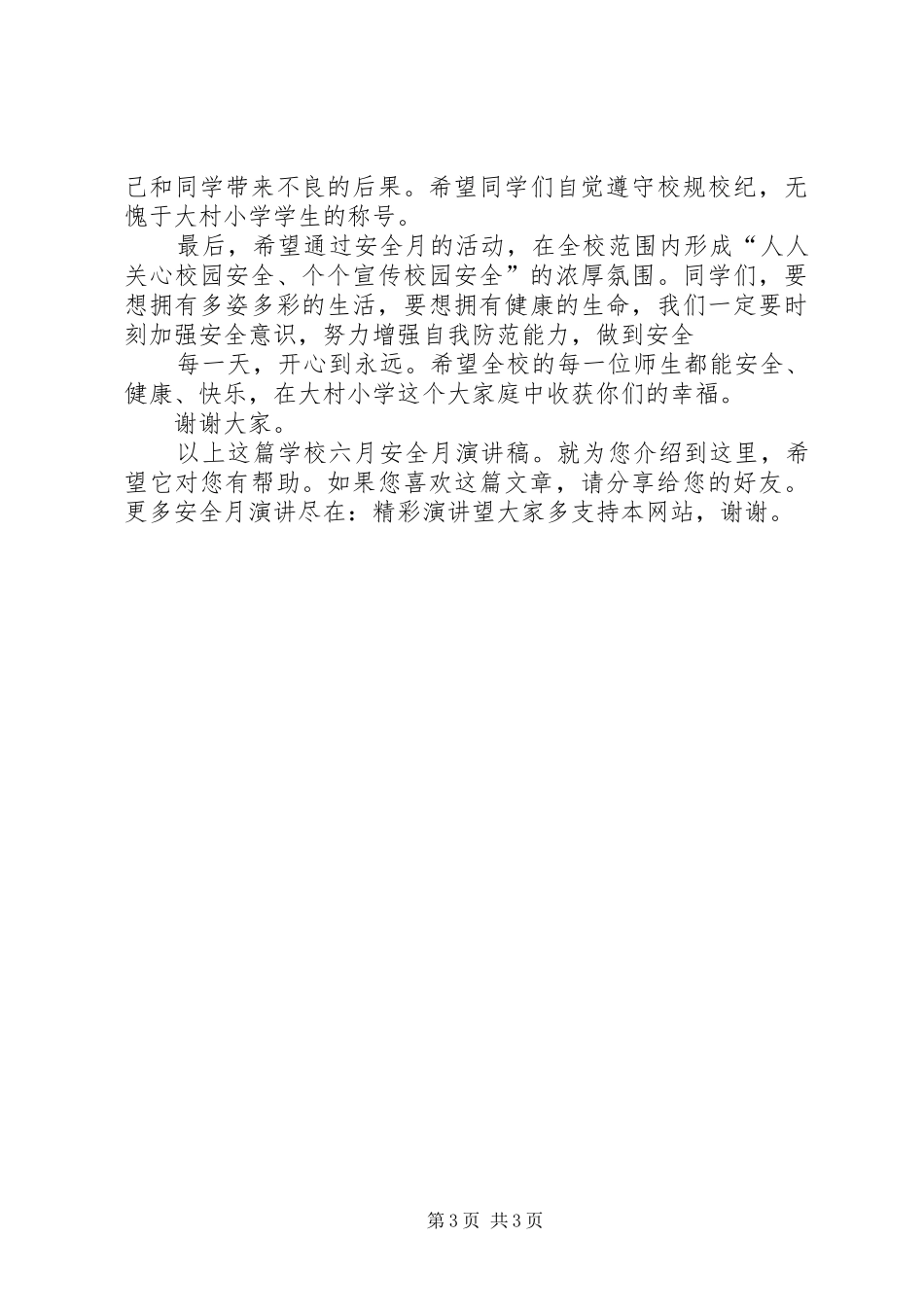 学校六月安全月演讲_第3页