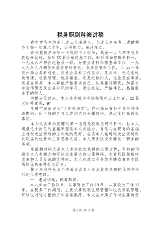 税务职副科演讲稿范文