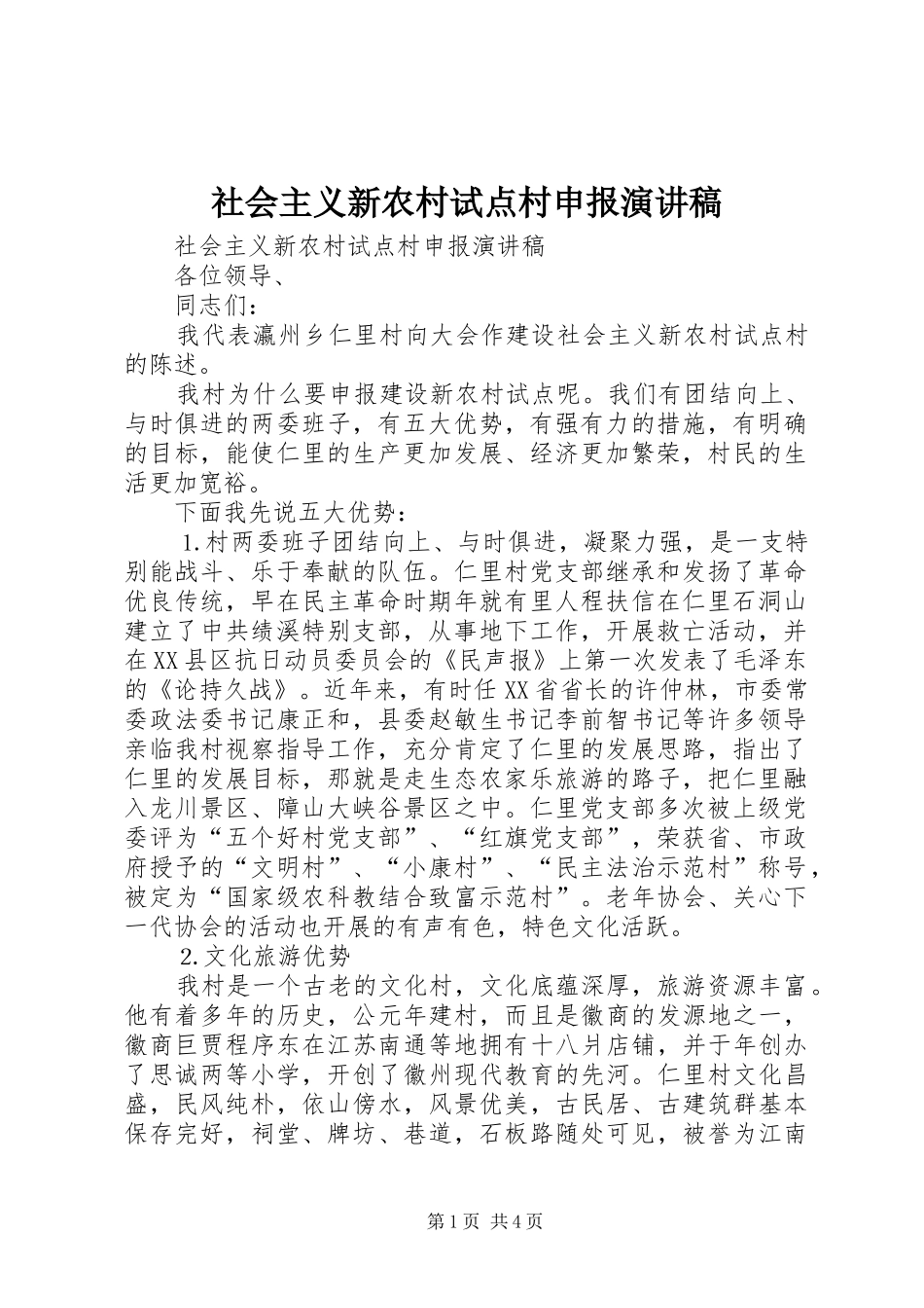 社会主义新农村试点村申报演讲致辞稿范文_第1页
