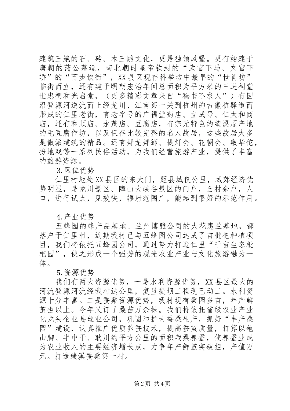 社会主义新农村试点村申报演讲致辞稿范文_第2页