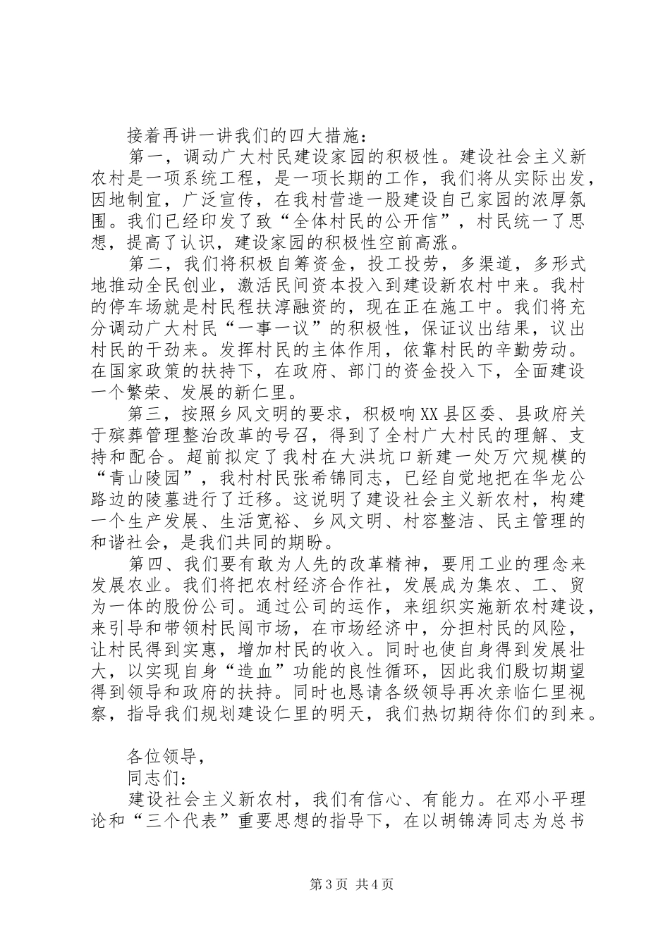 社会主义新农村试点村申报演讲致辞稿范文_第3页