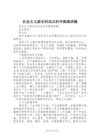 社会主义新农村试点村申报演讲致辞稿范文