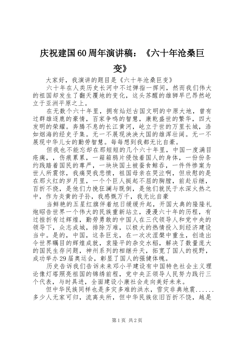 庆祝建国60周年演讲致辞稿：《六十年沧桑巨变》_第1页