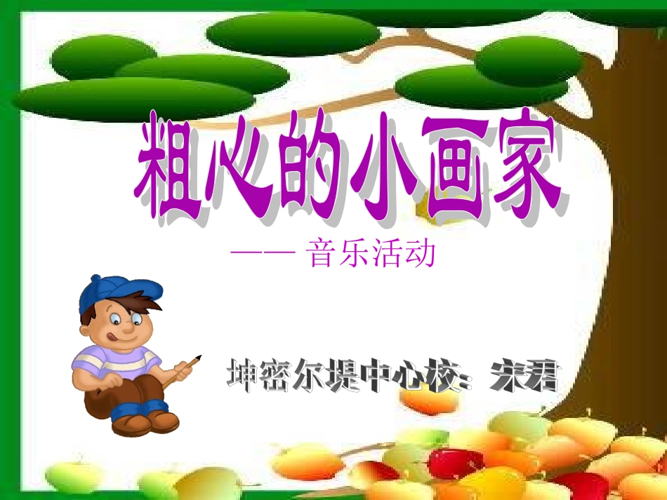 《粗心的小画家》课件）（PPT格式）_第1页