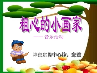《粗心的小画家》课件）（PPT格式）