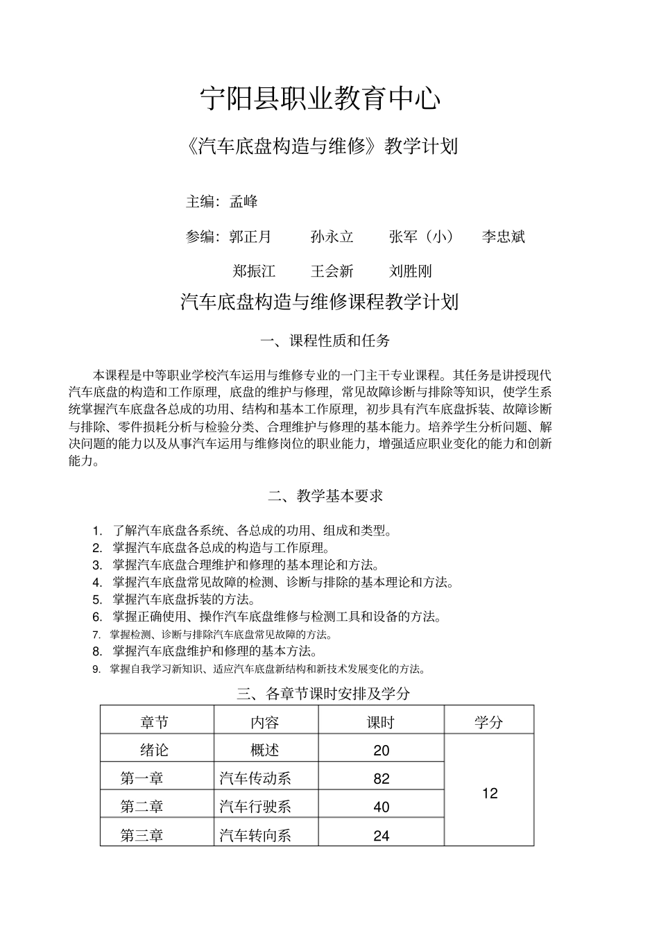汽车底盘构造与维修实训教学计划_第1页
