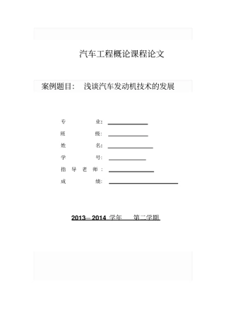 汽车工程概论论文概要