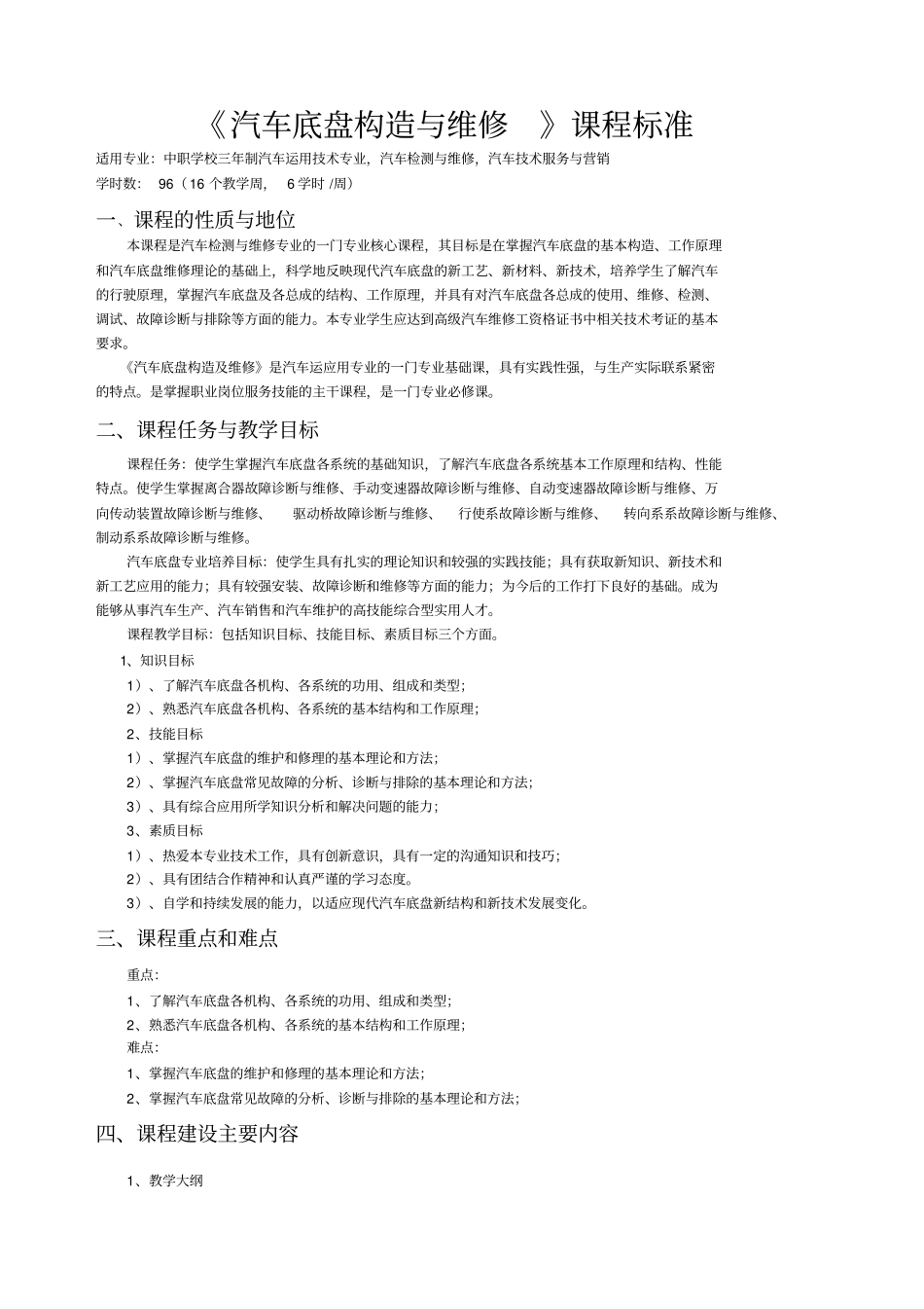 汽车底盘构造与维修课程标准_第1页