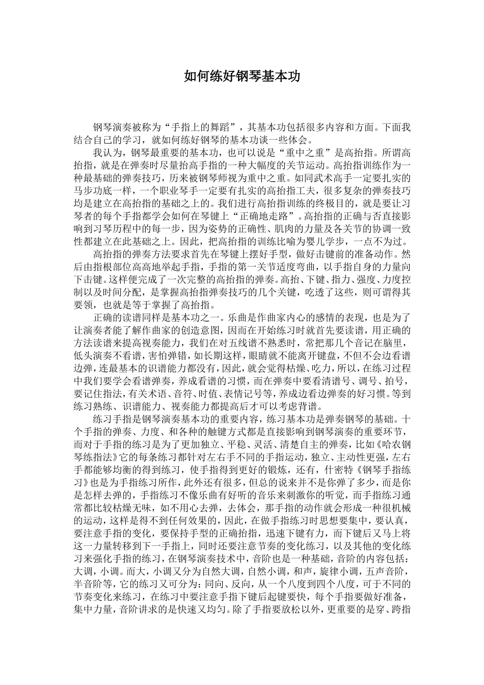 如何练好钢琴的基本功_第1页