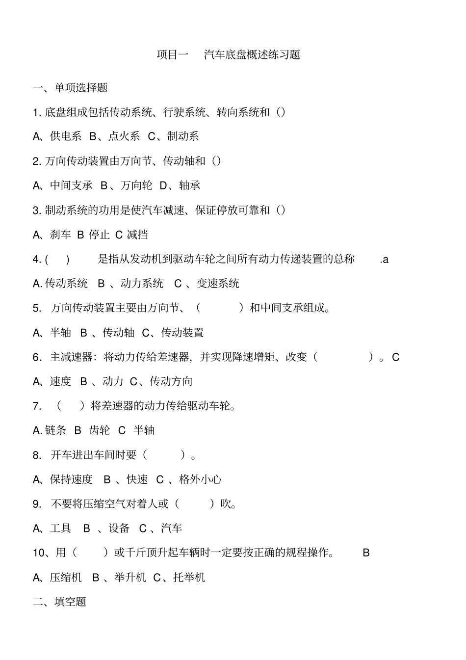 汽车底盘构造与维修考试题练习题及答案_第1页