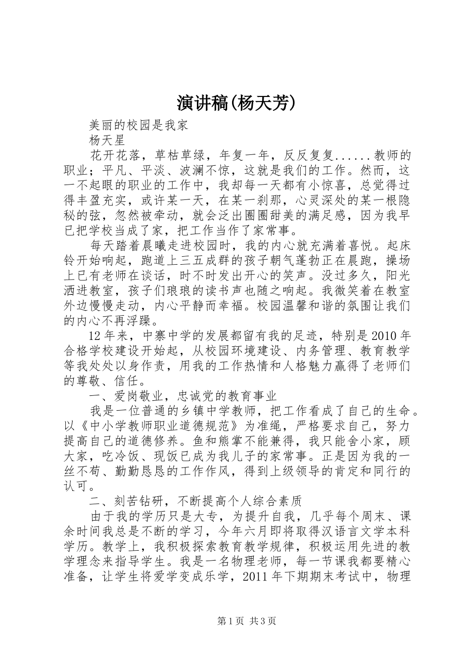 演讲稿范文(杨天芳) (2)_第1页