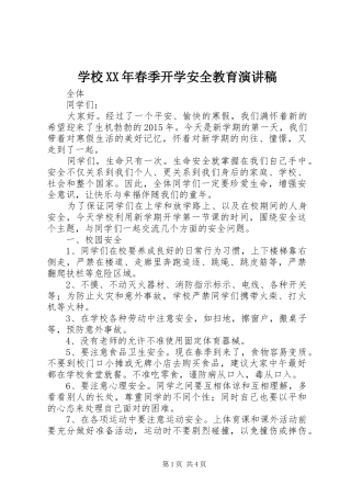 学校XX年春季开学安全教育演讲稿范文