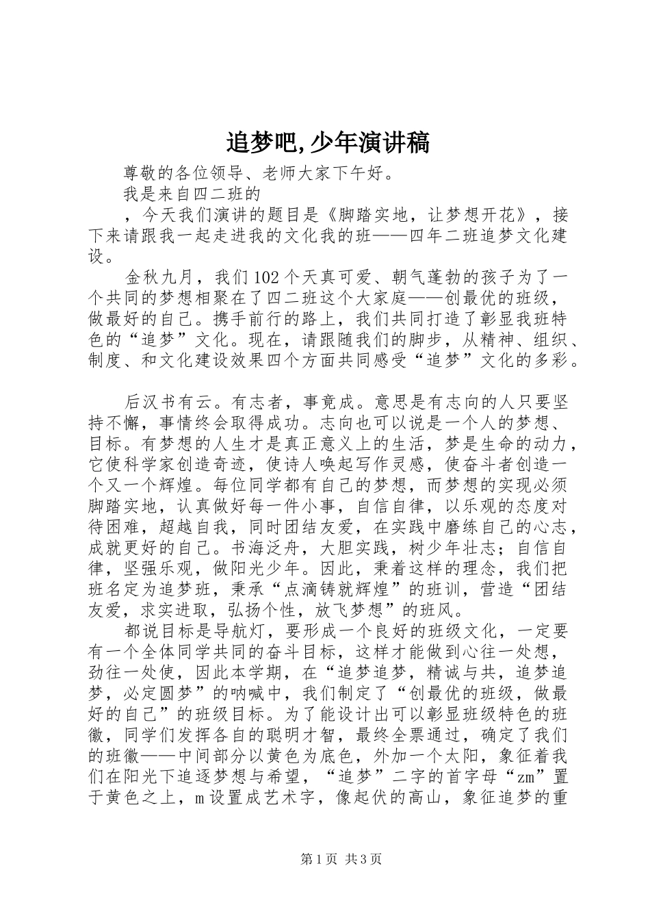 追梦吧,少年演讲范文_第1页