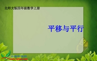 《平移与平行》1课件