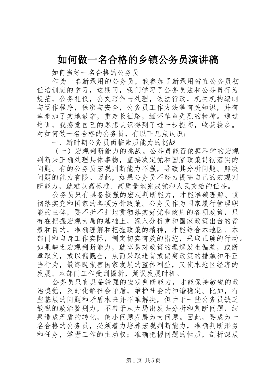 如何做一名合格的乡镇公务员致辞演讲稿_第1页