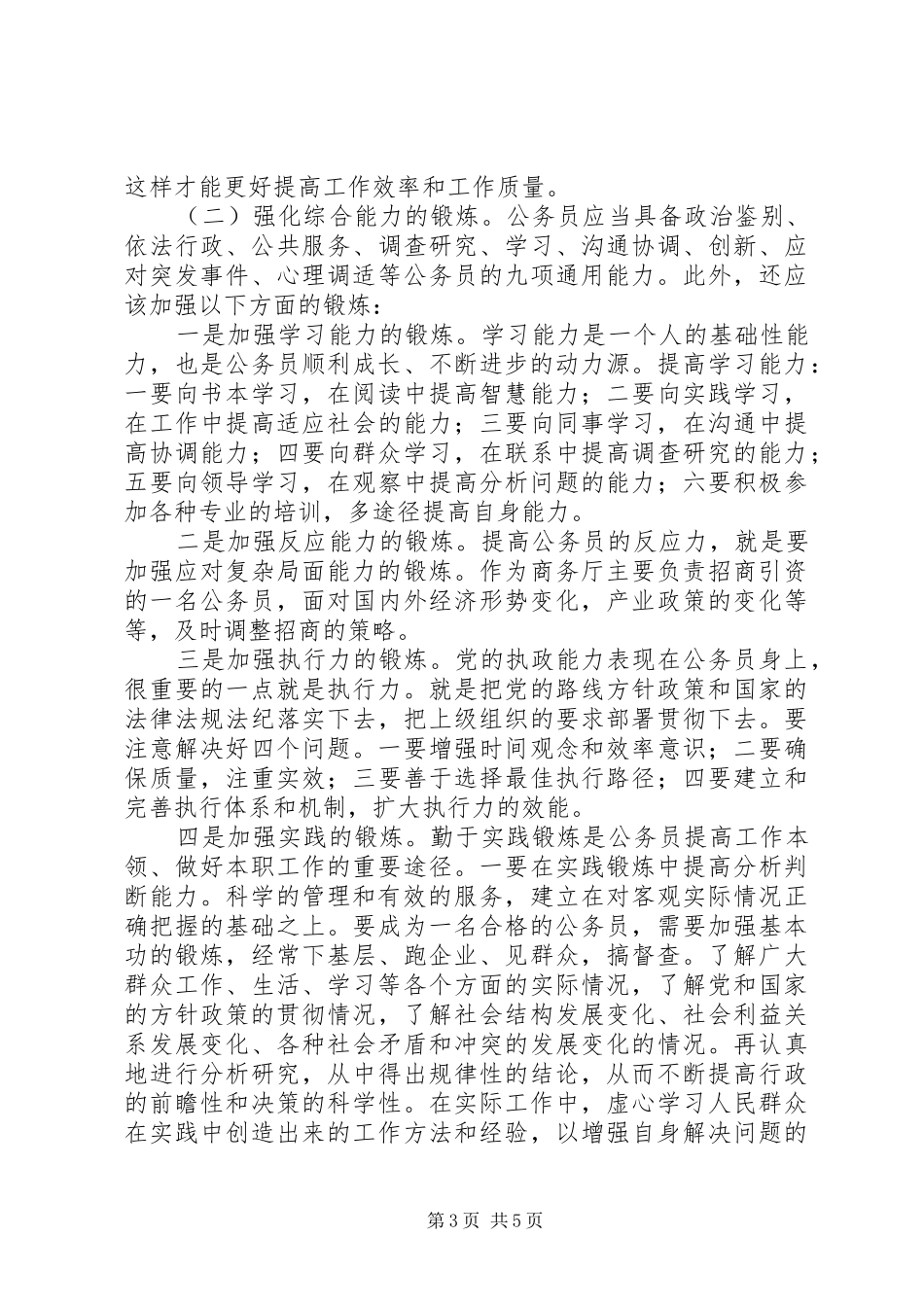 如何做一名合格的乡镇公务员致辞演讲稿_第3页