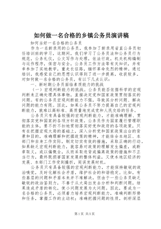 如何做一名合格的乡镇公务员致辞演讲稿