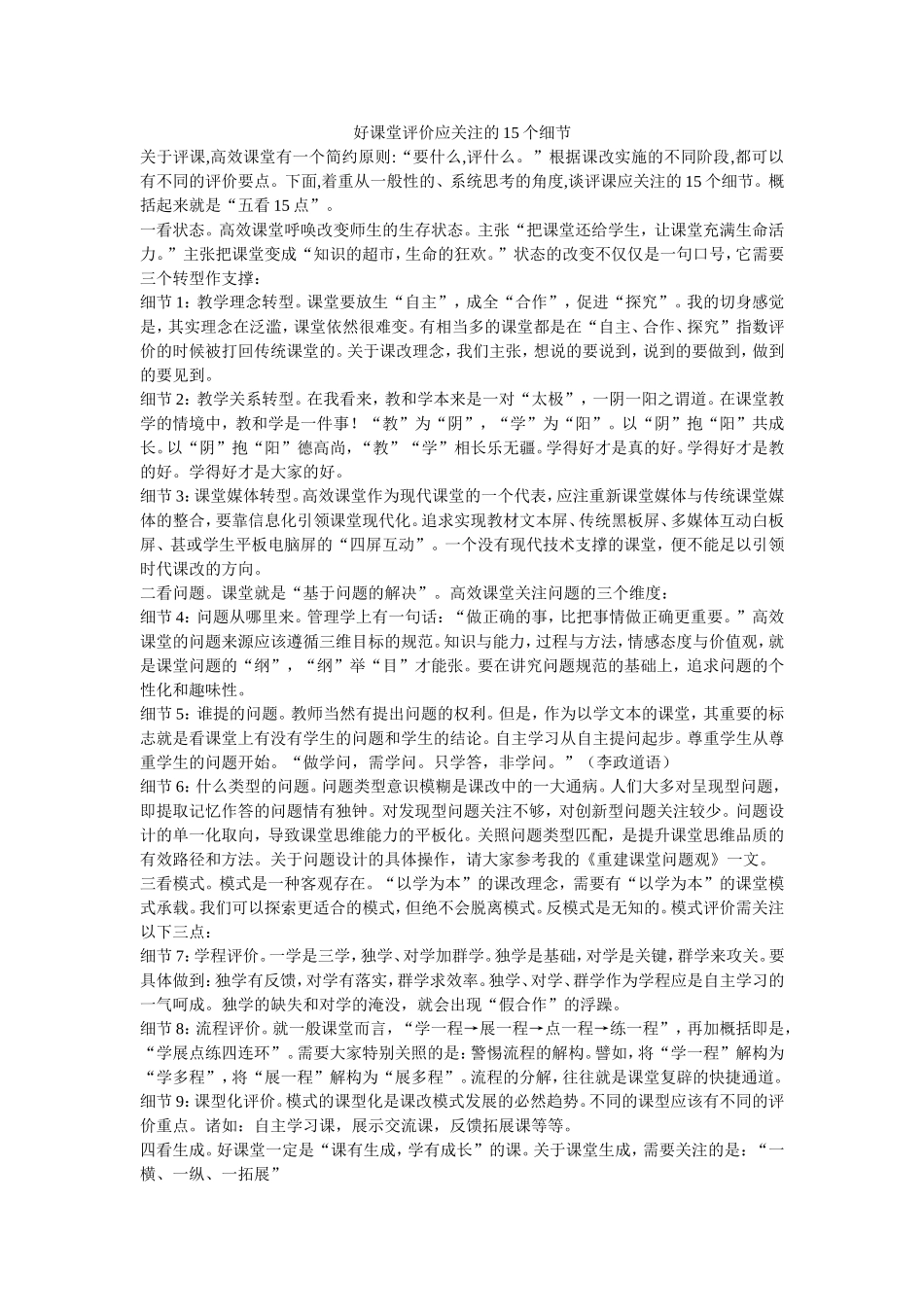 好课堂评价应关注的15个细节_第1页