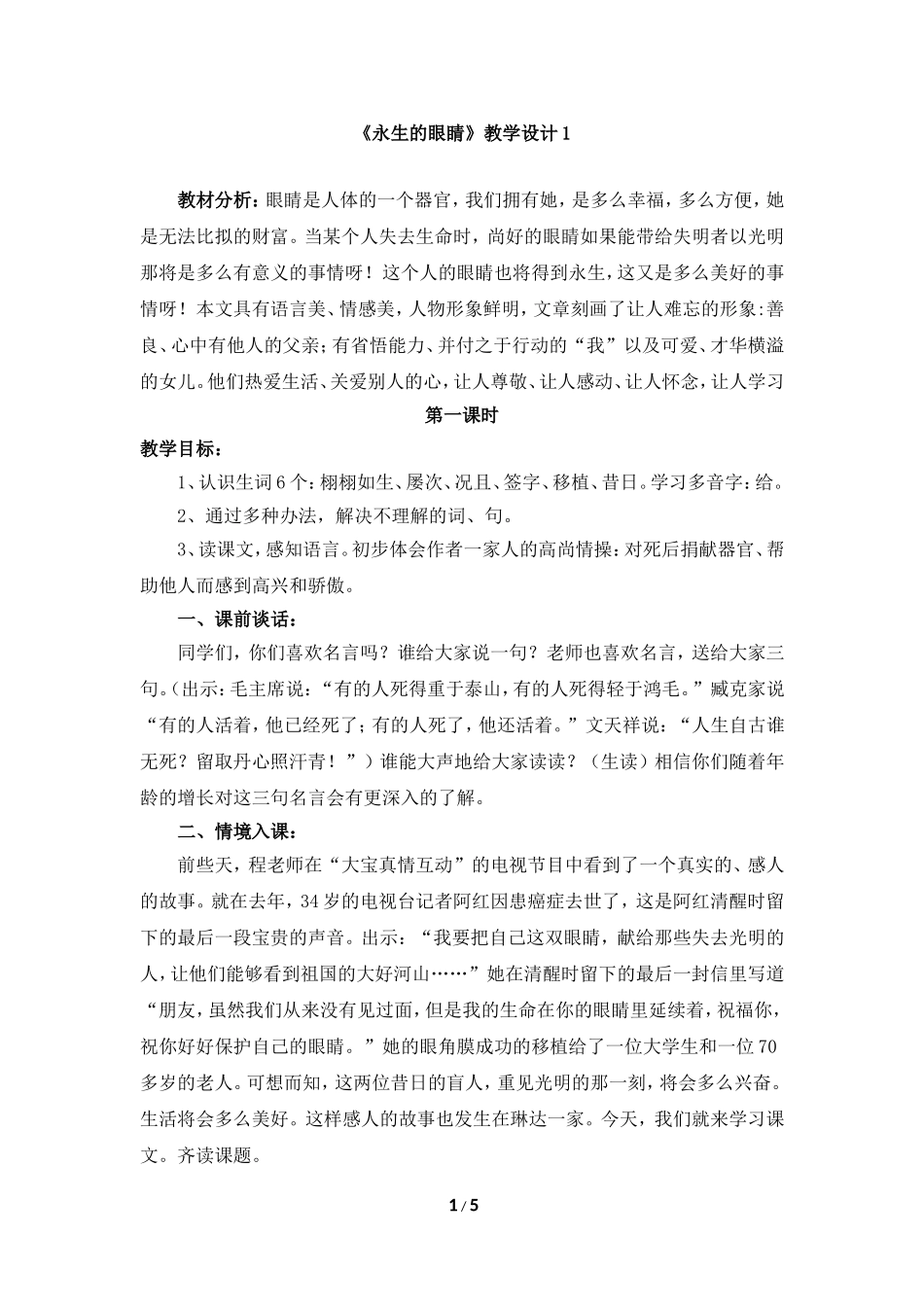 《永生的眼睛》教学设计1_第1页