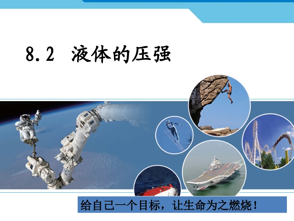 科学探究液体的压强_第1页