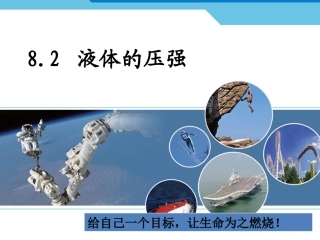 科学探究液体的压强