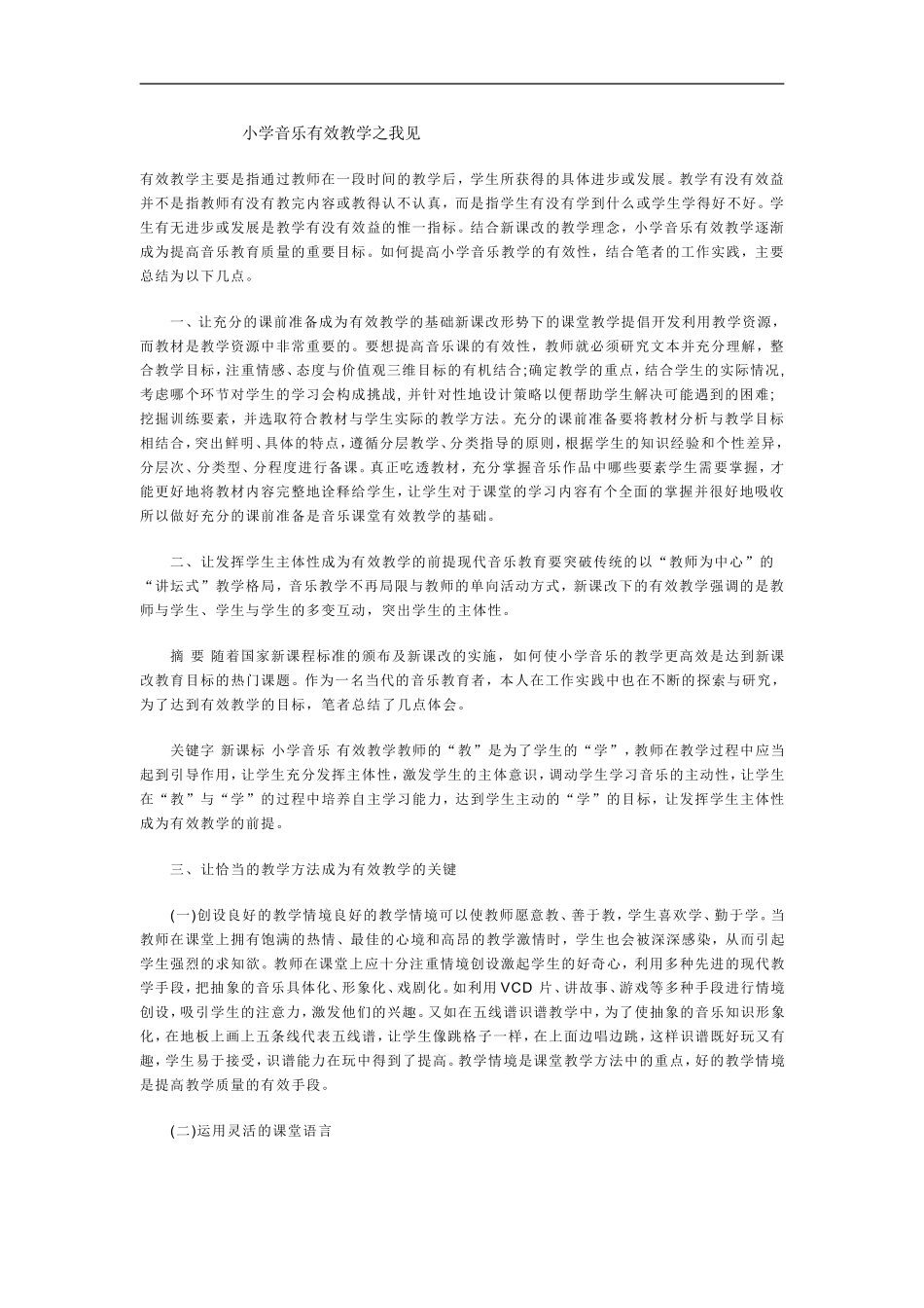 小学音乐有效教学之我见_第1页