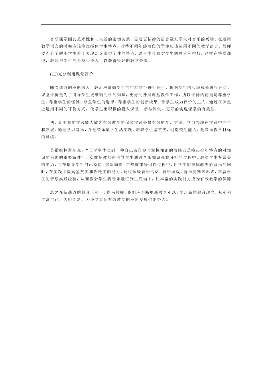 小学音乐有效教学之我见_第2页