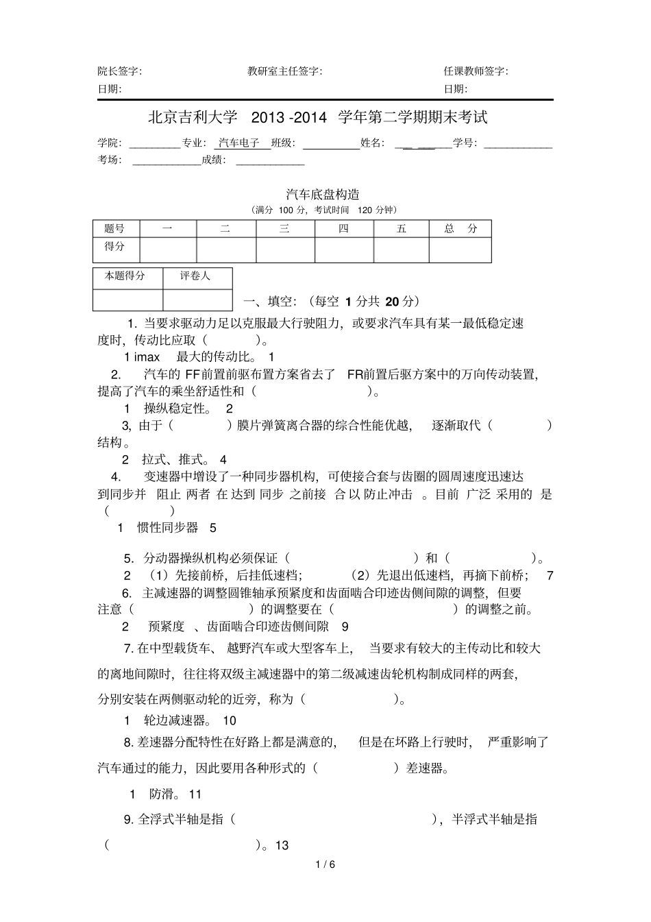 汽车底盘构造试卷带参考答案_第1页